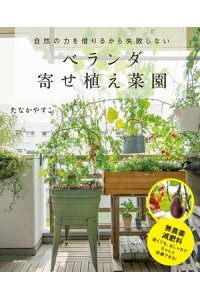 楽天kobo電子書籍ストア ベランダ寄せ植え菜園 自然の力を借りるから失敗しない たなかやすこ 楽天kobo電子書籍ストア ベランダ寄せ植え菜園 自然の力を借りるから失敗しない たなかやすこ